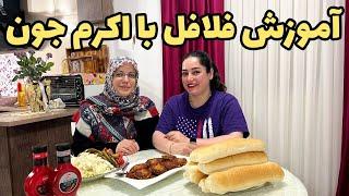 طرز تهیه فلافل خونگی به روش اکرم جون ، آموزش آشپزی ایرانی