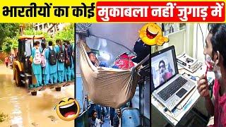 ऐसी जुगाड़ सिर्फ भारतीय ही कर सकते हैं  Desi Jugaad  Part 21