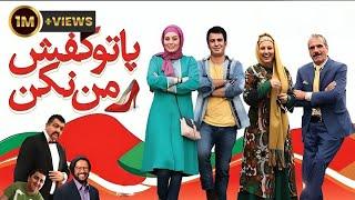 Film Pa Too Kafshe Man Nakon - Full Movie  فیلم سینمایی پا تو کفش من نکن - کامل