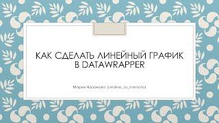 Как сделать линейный график в DataWrapper