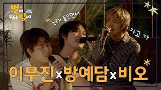 무.방.비로 재워줄게 자고 가 l 이무진 방예담 비오 l 별이 부르는 방에 EP.01 4K ENTHIDJAKR