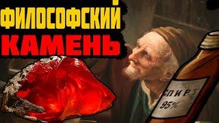 ЧТО ТАКОЕ ФИЛОСОФСКИЙ КАМЕНЬ