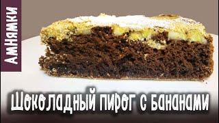 Шоколадный пирог с бананами  Chocolate Banana Pie