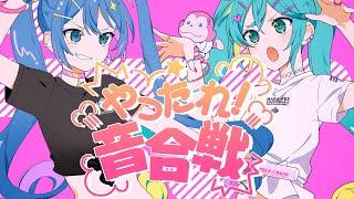 やったれ！音合戦  まらしぃ（marasy）feat.初音ミク（Hatsune Miku）