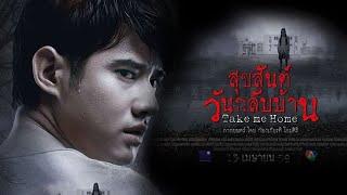 Thai Horror Movie —  Take Me Home สุขสันต์วันกลับบ้าน 2016 English Sub