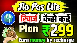 Recharge Karke Paise Kaise Kamaye  jio pos lite se recharge kaise kare  Jio Pos Lite