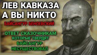 Байсангур Беноевский ️ Лев Кавказа и щенки рассказывающие сказки про героя Чеченцев.