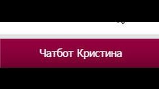 Не может затралить  чат бот Кристина раунд 1