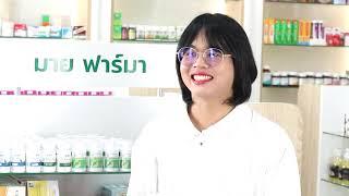 ผู้ช่วยเภสัชกรออกมาแนะนำ l M4 by my pharma