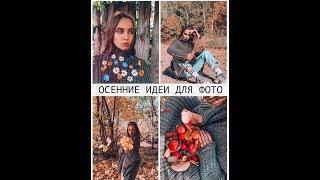 ОСЕННИЕ ИДЕИ ДЛЯ ФОТО Ч1 2019