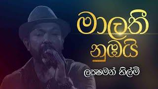 Malathi Numbayi  මාලතී නුඹයි   Laksham Hilmi Live Cover @CharanaTVOfficial