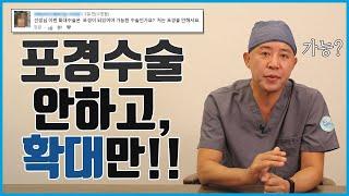 포경수술을 안하고 확대수술만 받을 수 있을까?