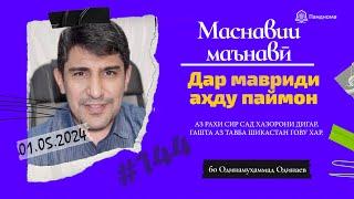 МАСНАВИИ МАЪНАВӢ Дар мавриди аҳду паймон Мавлоно مثنوی معنوی - Одинамуҳаммад Одинаев