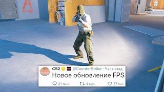 НОВЫЕ НАСТРОЙКИ ФПС НОВОЕ ОБНОВЛЕНИЕ В COUNTER STRIKE 2