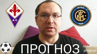 Фиорентина - Интер Милан ПРОГНОЗ Италия ставки на спорт футбол ординар