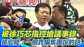 被徐巧芯指控搶議事錄 張宏陸：一個詐騙集團說的話我不想回應【94要客訴】