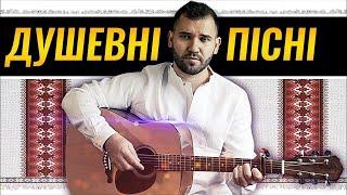Душевні Пісні на Гітарі Українською + АКОРДИ
