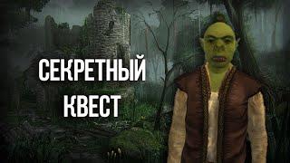 Oblivion Секретный квест который вы пропустили