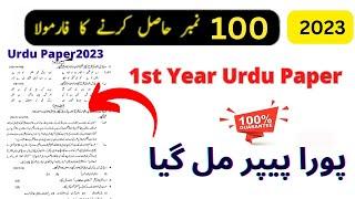 1st year urdu guess paper 2023 - 11th class urdu guess paper 2023 - 1st Year Urdu Paper 2023