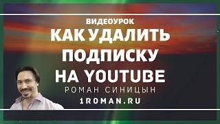 Как удалить подписку на канал YouTube