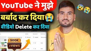 Youtube ने मुझे बर्बाद कर दिया   मेरा Video Delete कर दिया  Please Help 