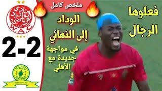 ملخص الوداد و صن داونز 2-2  الوداد يتأهل للنهائي من قلب جنوب افريقيا  Wydad vs Sundowns highlights