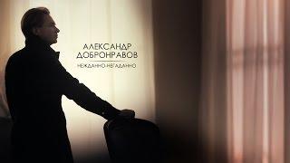 Александр ДОБРОНРАВОВ - НЕЖДАННО-НЕГАДАННО  Official Video