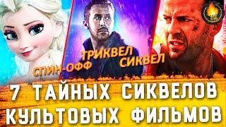 7 ТАЙНЫХ ПРОДОЛЖЕНИЙ КУЛЬТОВЫХ ФИЛЬМОВ О КОТОРЫХ НИКТО НЕ ЗНАЛ