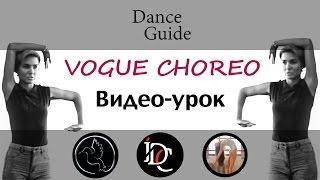 DG  Dance Vogue  Видео-урок