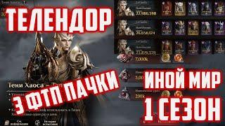 Мои 3 ФТП пачки Омертвления на Телендора  Иной Мир  Dragonheir Silent Gods