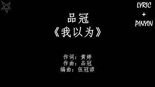 品冠Victor Wong-我以为I Thought 拼音+歌词PinYin+Lyrics