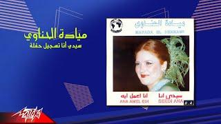 Mayada El Henawy - Sedi Ana  مياده الحناوى - سيدي انا  تسجيل حفلة