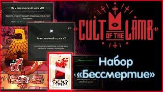 Имба Билд - Для тебя Бессмертный   Cult of the Lamb  Нарезочка