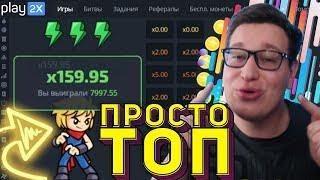 Лучший РЕЖИМ на PLAY2X NINJA ловлю ОГРОМНЫЕ БОНУСКИ⁄⁄ПРОМОКОД ПЛЕЙ2Х