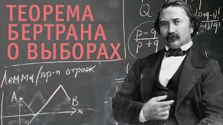 Теорема Бертрана о выборах. Задачи по теории вероятностей.