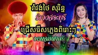 ជ្រើសរើសភ្លេងពិរោះៗ កន្រ្ទឹមថៃសុរិន្ទ  nonstop pleang orkes 2021  ភ្លេងចាក់បាស Bass music