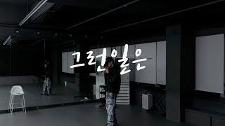 YOUTOVE 그런 일은Such a thing Vocal Practice COVER