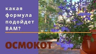 ОСМОКОТ. КАК ВЫБРАТЬ удобрение какая формула лучше для дачи и сада