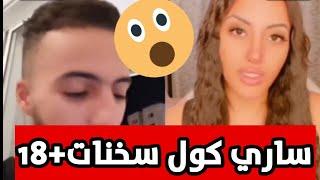 ساري كول سخنات على المباشر+18 #ساري_كول #بدر_هاري #روتيني_اليومي