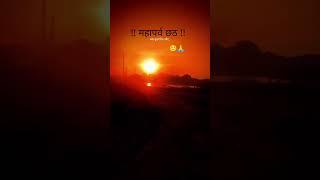 mahaparv chath puja️#shorts #viral #video #bihari #biharwale