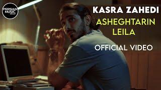 Kasra Zahedi - Asheghtarin Leila I Official Video  کسری زاهدی - عاشق ترین لیلا 