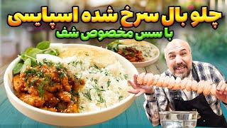 خوشمزه ترین چلو بال مرغ اسپایسی با این روش حجم بال مرغ و دو برابر کن زودترم میپزهآموزش آشپزی