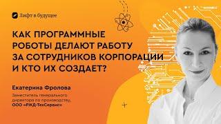 Как программные работы делают работу за сотрудников?  Рассказывает Екатерина Фролова из РЖД