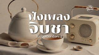 ฟังเพลงจิบชา ในช่วงเวลาชิลๆ  Tea Break Music