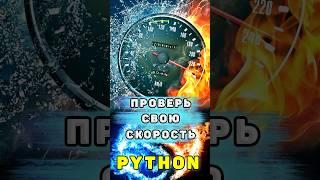 Как проверить скорость интернета с помощью Python #shortsfeed #shorts