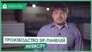 Производство СИП панелей. Завод по производству сип sip панелей компании InterCity