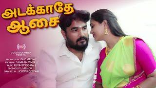 அடக்காதே ஆசை Adakathey Aasai   CONTROL PANNUNGA MAAMA  GLV MEDIA  Tamil Romantic Short Film 4K