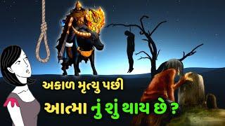 અકાળ મૃત્યુ પછી આત્માનું શું થાય છે ? આત્મહત્યા પછી આત્મા કઈ યોનિ માં જાય છે ?