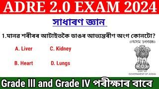 Adre 2.0 ॥ Grade 3 and Grade 4 Important questions answers॥ General Science question and answers ॥