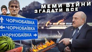 ЯКИМИ БУЛИ КРАЩІ МЕМИ ВІЙНИ?   ТОП 30 жартів що тримали наш бойовий дух на максимумі